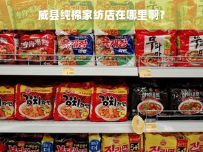 威县纯棉家纺店在哪里啊？