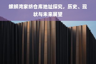 螺蛳湾家纺仓库地址探究，历史、现状与未来展望