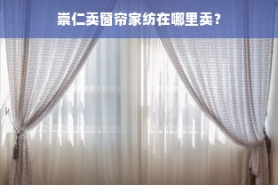 崇仁卖窗帘家纺在哪里卖？