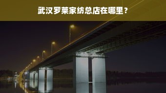 武汉罗莱家纺总店在哪里？