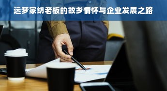 远梦家纺老板的故乡情怀与企业发展之路