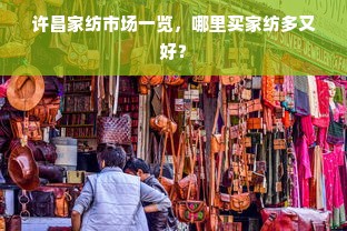 许昌家纺市场一览，哪里买家纺多又好？