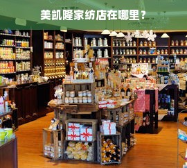 美凯隆家纺店在哪里？