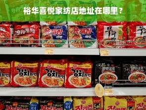 裕华喜悦家纺店地址在哪里？