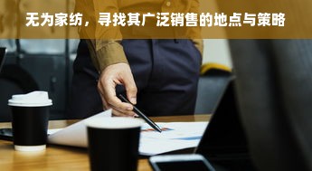 无为家纺，寻找其广泛销售的地点与策略