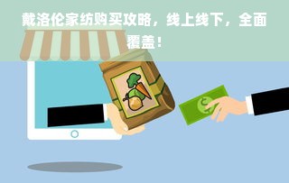 戴洛伦家纺购买攻略，线上线下，全面覆盖！