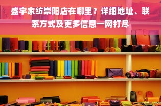 盛宇家纺崇阳店在哪里？详细地址、联系方式及更多信息一网打尽