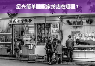 绍兴简单睡眠家纺店在哪里？