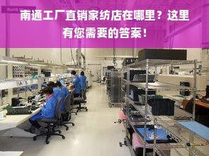 南通工厂直销家纺店在哪里？这里有您需要的答案！