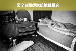 常宁老裁缝家纺地址探究