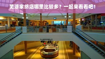 芜湖家纺店哪里比较多？一起来看看吧！