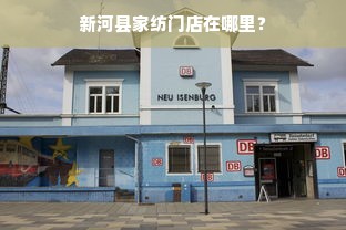 新河县家纺门店在哪里？