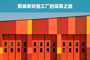 郓城家纺加工厂的探索之旅