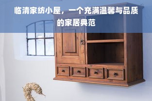 临清家纺小屋，一个充满温馨与品质的家居典范