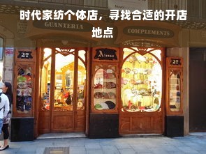 时代家纺个体店，寻找合适的开店地点