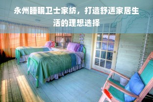 永州睡眠卫士家纺，打造舒适家居生活的理想选择