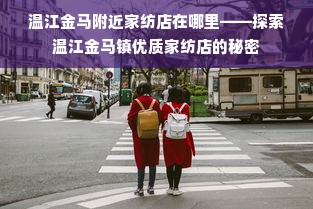 温江金马附近家纺店在哪里——探索温江金马镇优质家纺店的秘密