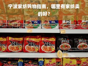 宁波家纺购物指南，哪里有家纺卖的好？