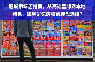 肥城家纺店指南，从高端品牌到本地特色，哪里是你购物的理想选择？