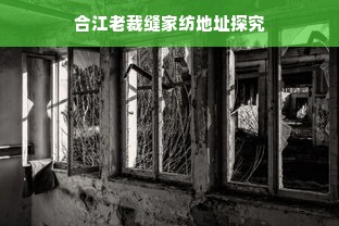 合江老裁缝家纺地址探究