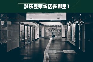 静乐县家纺店在哪里？