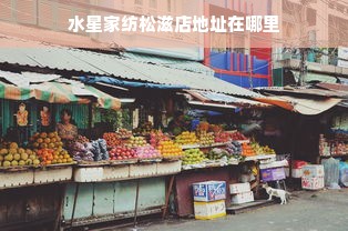 水星家纺松滋店地址在哪里