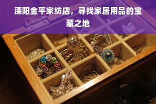 溧阳金平家纺店，寻找家居用品的宝藏之地