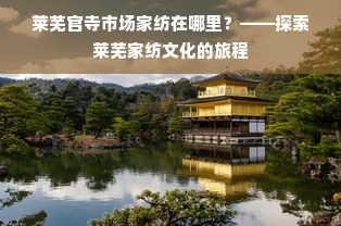 莱芜官寺市场家纺在哪里？——探索莱芜家纺文化的旅程