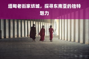 缅甸老街家纺城，探寻东南亚的独特魅力