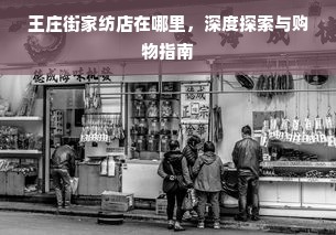 王庄街家纺店在哪里，深度探索与购物指南