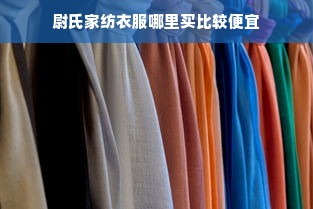 尉氏家纺衣服哪里买比较便宜