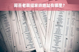 闻喜老裁缝家纺地址在哪里？