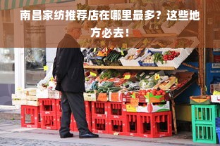 南昌家纺推荐店在哪里最多？这些地方必去！