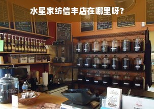 水星家纺信丰店在哪里呀？