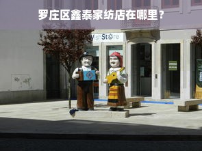 罗庄区鑫泰家纺店在哪里？