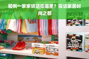 和悦一家家纺店在哪里？探访家居时尚之都