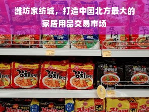 潍坊家纺城，打造中国北方最大的家居用品交易市场