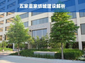 五家渠家纺城建设解析