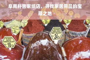 阜南朴舍家纺店，寻找家居用品的宝藏之地