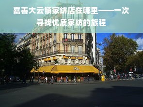 嘉善大云镇家纺店在哪里——一次寻找优质家纺的旅程