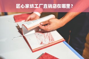 匠心家纺工厂直销店在哪里？