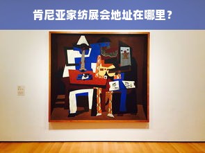 肯尼亚家纺展会地址在哪里？