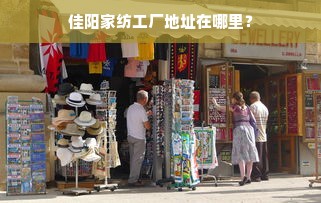 佳阳家纺工厂地址在哪里？