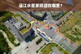 涵江水星家纺店在哪里？