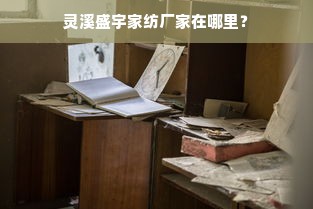 灵溪盛宇家纺厂家在哪里？