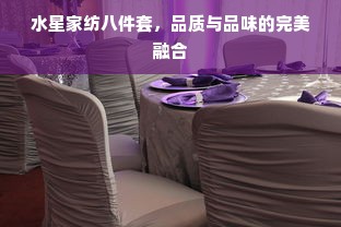 水星家纺八件套，品质与品味的完美融合