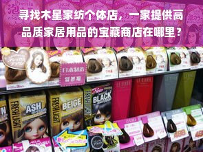 寻找木星家纺个体店，一家提供高品质家居用品的宝藏商店在哪里？