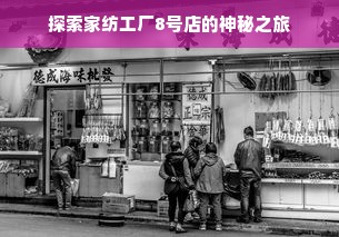 探索家纺工厂8号店的神秘之旅