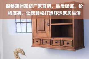 探秘郑州家纺厂家直销，品质保证，价格实惠，让您轻松打造舒适家居生活