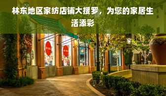 林东地区家纺店铺大搜罗，为您的家居生活添彩